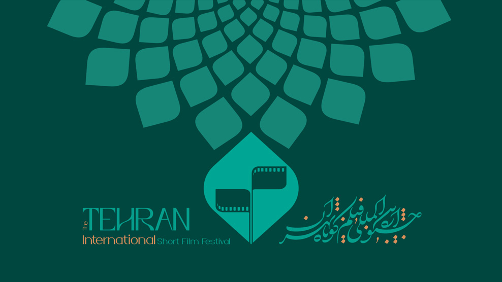 تهران میزبان چهلودومین دوره مهمترین رویداد فیلم کوتاه غرب آسیا