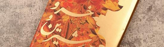 خسرو و شیرین، منظومه سترگ عاشقانه فارسی
