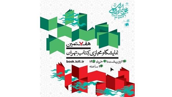 نمایشگاه بین‌المللی کتاب تهران، امسال مجازی برگزار می‌شود