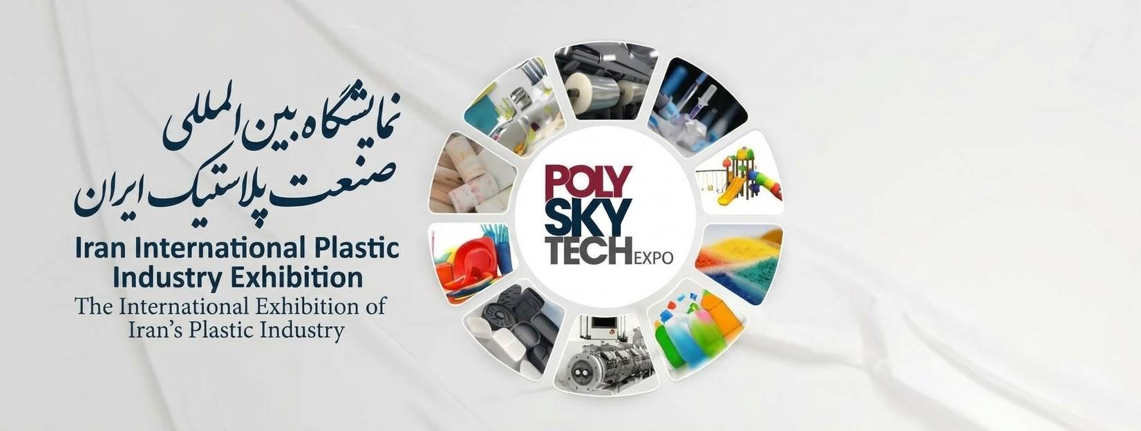 نمایشگاه بین‌المللی صنعت پلاستیک ایران، در آذرماه برگزار می‌شود