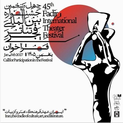 جشنواره بین‌المللی تئاتر فجر در بهمن ماه برگزار می‌شود