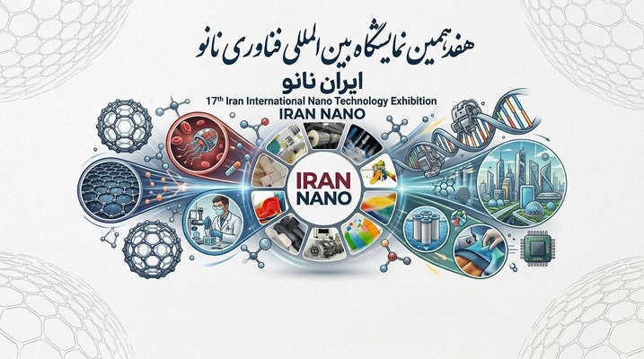 هفدهمین نمایشگاه بین‌المللی نانو برگزار خواهد شد